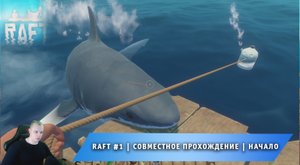 Raft #1 ➤ Совместное выживание на плоту ➤ Начало ➤ Прохождение игры Рафт