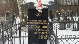 Могила Николая Старостина