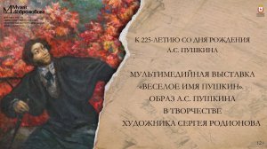 «Веселое имя Пушкин». Образ Пушкина в творчестве художника Сергея Родионова»