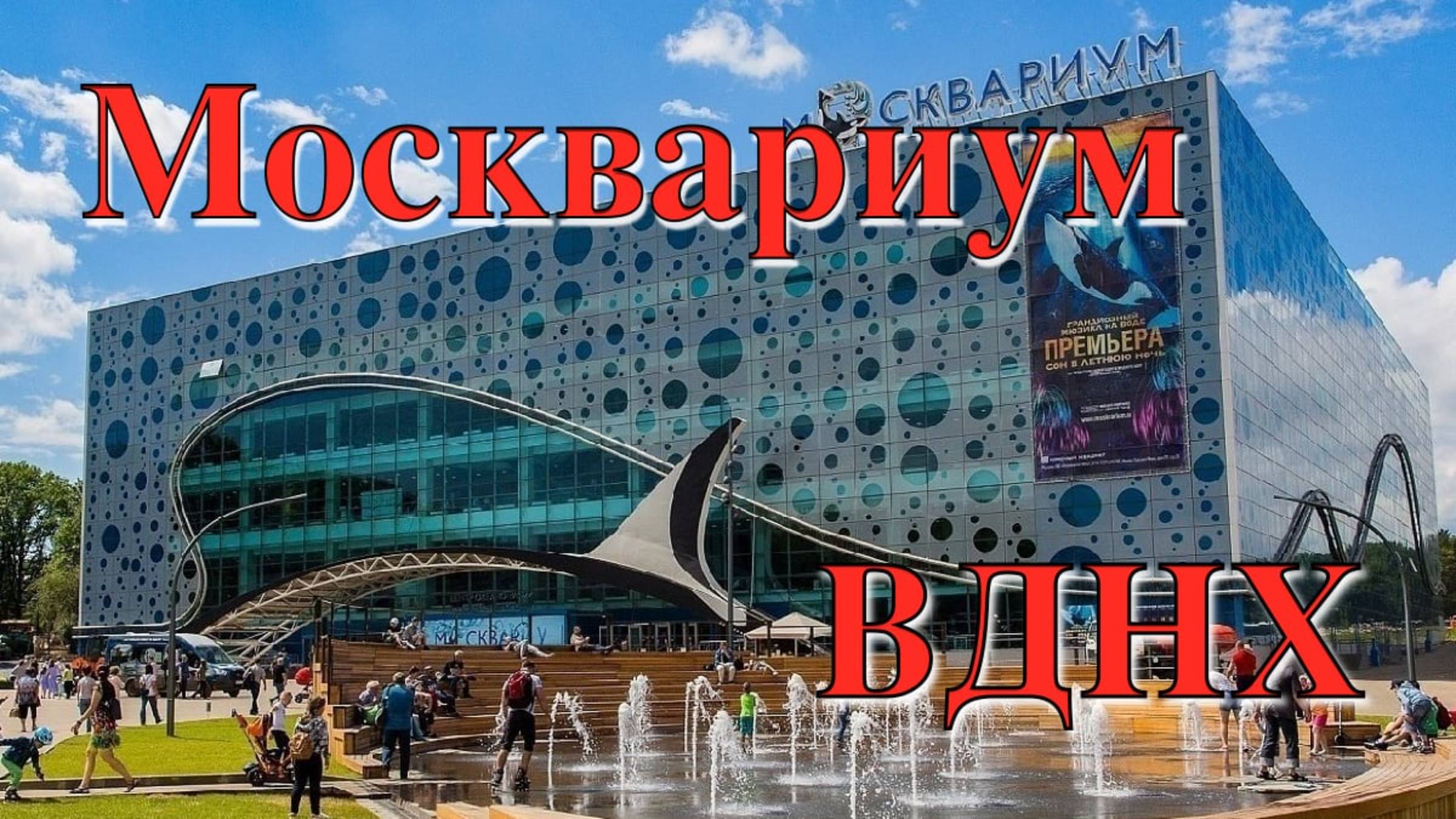 Москвариум ВДНХ Москва