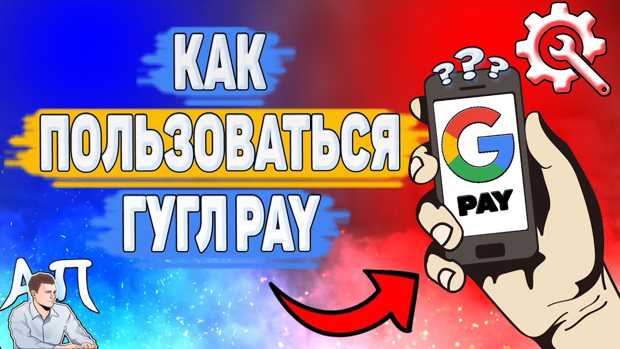 Как пользоваться Google pay? Как оплачивать покупки в магазине через Гугл пей?