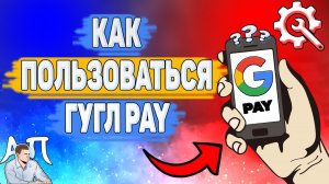 Как пользоваться Google pay? Как оплачивать покупки в магазине через Гугл пей?