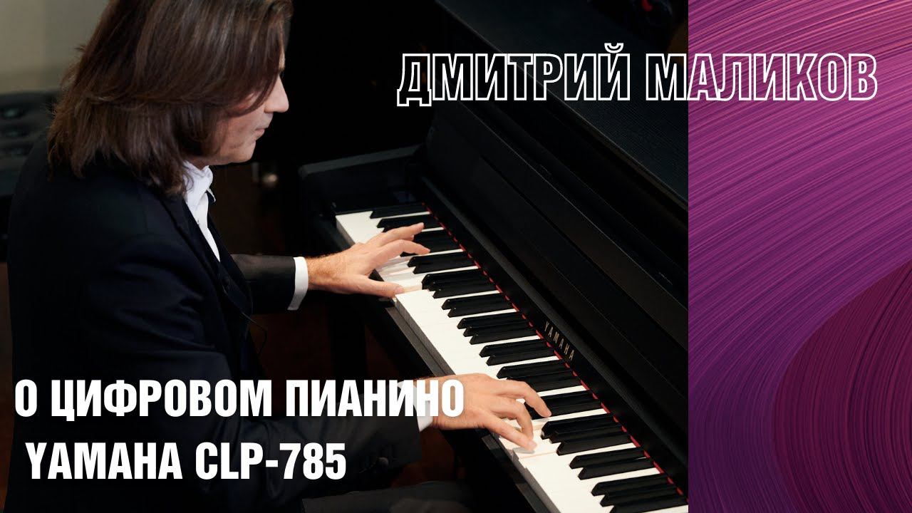 Цифровое пианино Yamaha CLP 785 | Отзыв Дмитрия Маликова