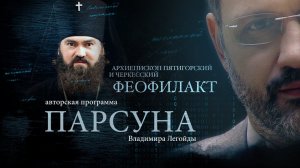 ПАРСУНА. АРХИЕПИСКОП ПЯТИГОРСКИЙ И ЧЕРКЕССКИЙ ФЕОФИЛАКТ