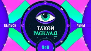 Такой расклад. Эфир 8. Руны. Про отношения в семье