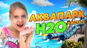 Самый водяной аквапарк H2O ? 2 Часть!