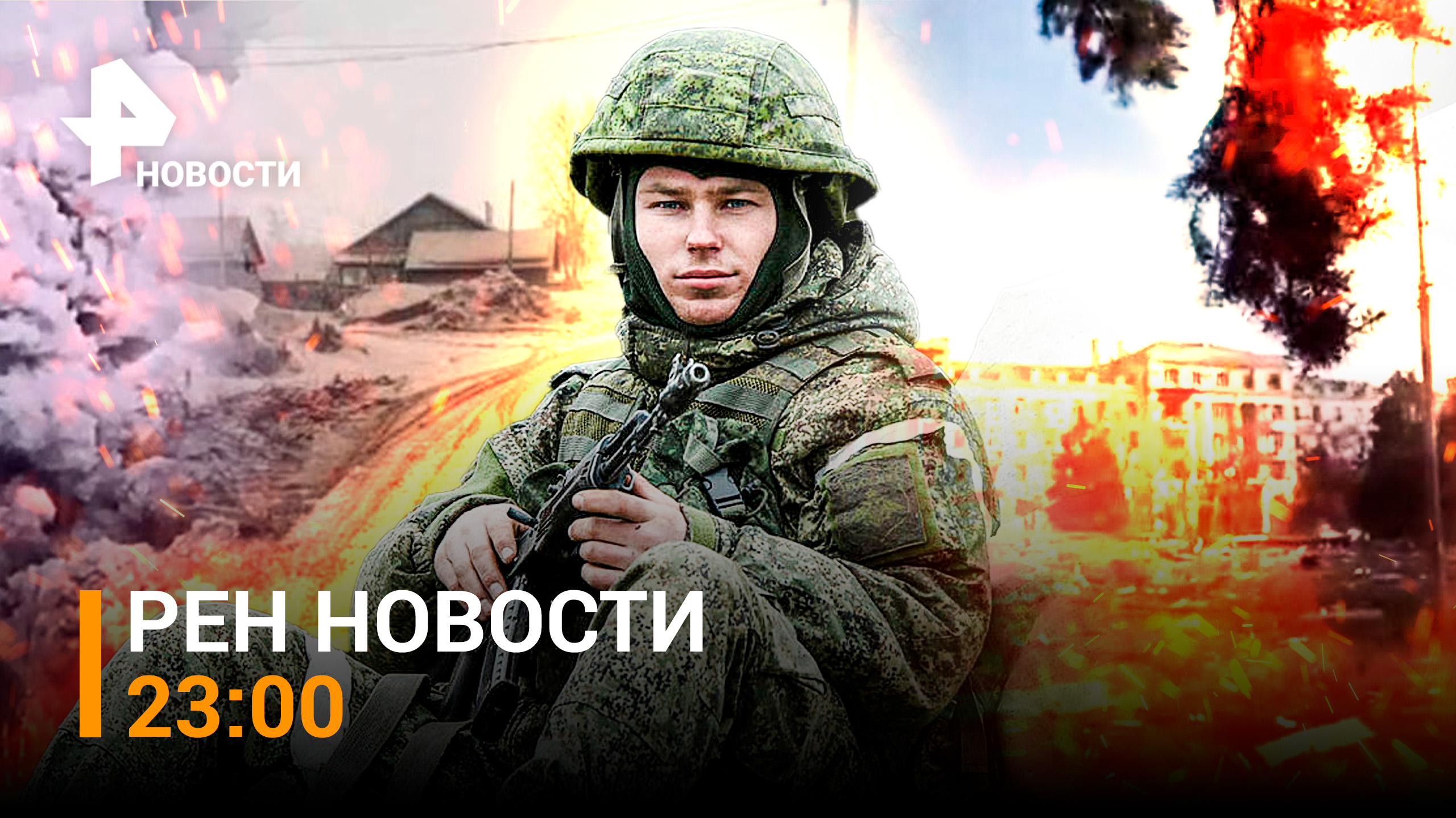 Артемовск на 80% под контролем ВС РФ. Электронные повестки в военкомат / РЕН Новости 11.04, 23:00