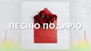 С днём Матери! Песню подарю - Яна Кибукевич