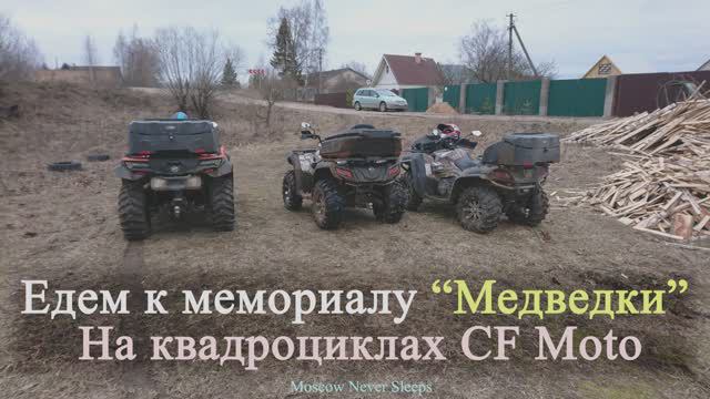 Едем к мемориалу Медведки | На квадроциклах CF Moto (2020г.)