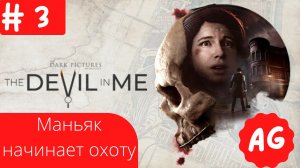 Прохождение The Devil in Me  - # 3 Маньяк начинает охоту