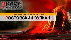 Ростовский вулкан. Следы адской катастрофы прошлого