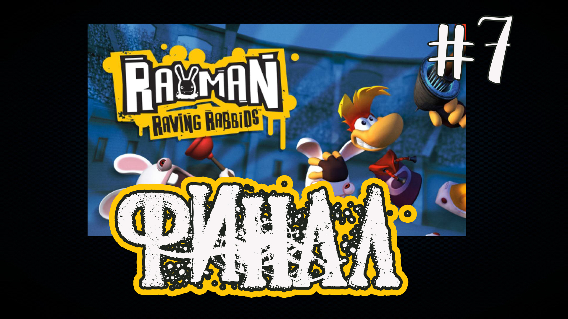 Rayman Raving Rabbids - Финал