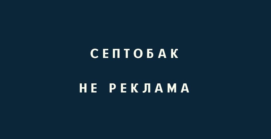 СЕПТОБАК ЗАЧЕМ НУЖЕН