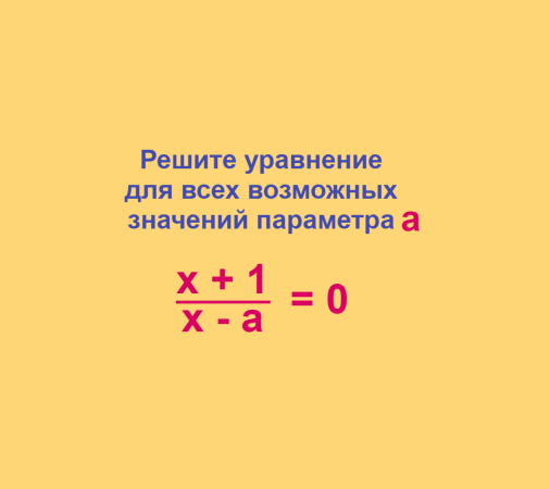 Параметр, Задача 0.5, Математика, ОГЭ, ЕГЭ, Подготовительные задачи