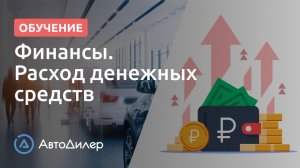 Финансы. Расход денежных средств. АвтоДилер – Программа для автосервиса и СТО.