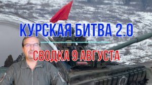 Курская битва 2.0, сводка 9 августа