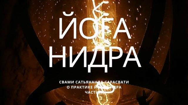 10. сверхчувственный опыт. сиддхи. отличие йога от сумасшедшего. контроль сознания. пратьяхара