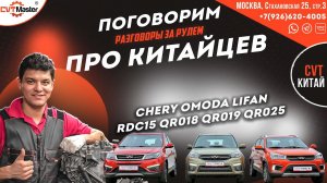 Про Китайские вариаторы на Chery Omoda Lifan RDC15 QR018 QR019 QR025