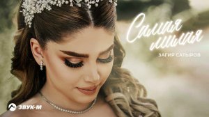 Загир Сатыров - Самая милая | Премьера трека 2021