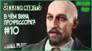 THE SINKING CITY #10 ► КАК ПОБЕДИТЬ СЕКТАНТОВ? / ВСЕЛЕННАЯ ГОВАРДА ЛАВКРАФТА