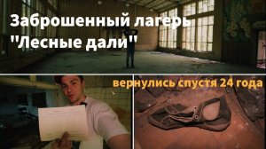 Вернулись спустя 24 года / Заброшенный лагерь "Лесные дали" / пос. Володарского / Vlog