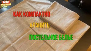 Как оригинально сложить постельное белье - места в шкафу будет валом