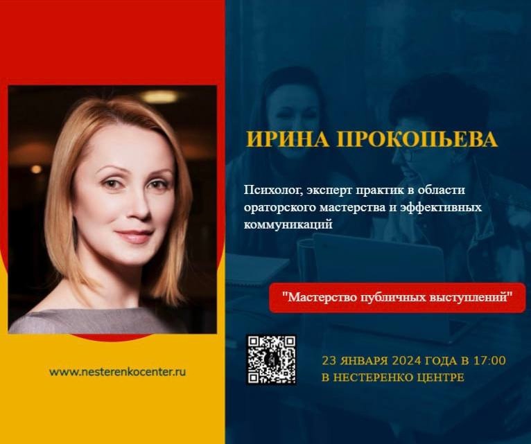 Ирина Прокопьева - Мастерство публичных выступлений