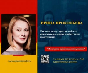 Ирина Прокопьева - Мастерство публичных выступлений