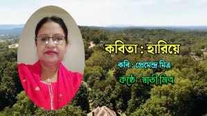 হারিয়ে। Hariye।Premendra Mitra। Swati Mitra-Abritti।