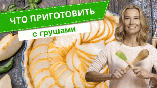 Что приготовить с грушами  —  6 простых и вкусных блюд от Юлии Высоцкой
