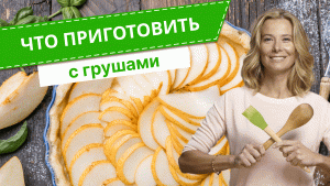 Что приготовить с грушами  —  6 простых и вкусных блюд от Юлии Высоцкой