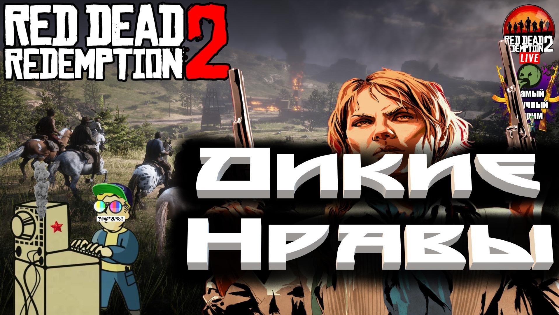 Red Dead Redemption 2 | Рэд дэд редэмпшэн | Дикие нравы