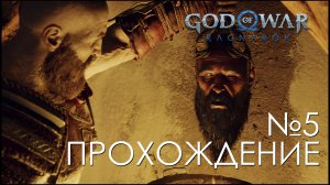 #5 God of War Рагнарёк | Исправляем косяки Мимира | Прохождение на PS5