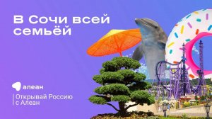 В Сочи всей семьёй, эфир проекта "Открывай Россию с Алеан"