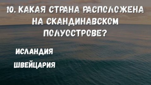 20 вопросов на знание географии. Проверь себя на эрудицию