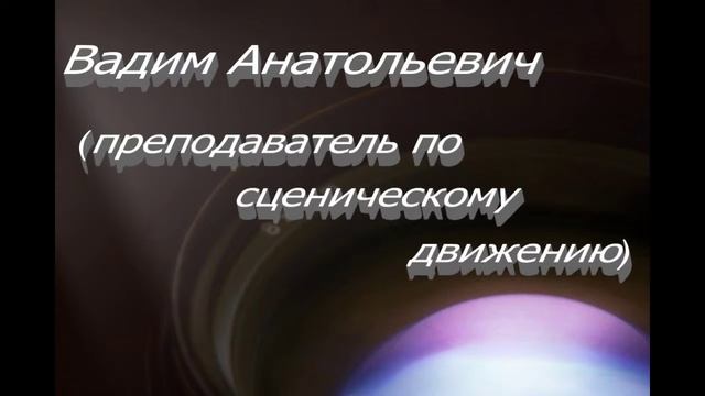 Сценическое движение, 20 ноября, 2016 г. смотреть онлайн