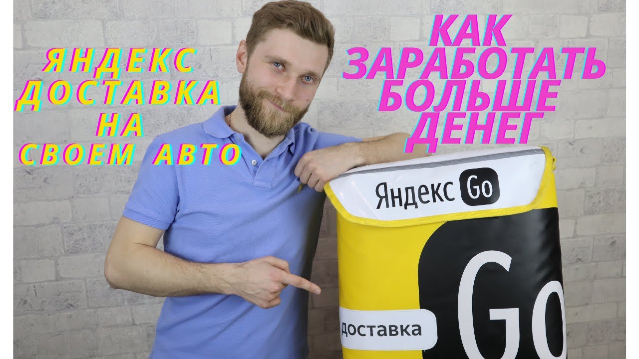 яндекс доставка | как заработать больше денег в яндекс доставке | яндекс про тариф курьер