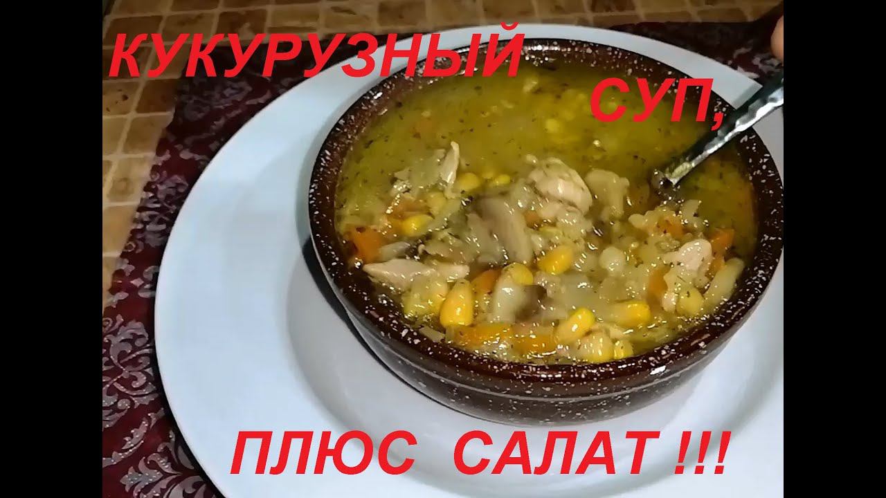 ОЧЕНЬ ВКУСНЫЙ КУКУРУЗНЫЙ СУП И ЗАМЕЧАТЕЛЬНЫЙ ЛЁГКИЙ САЛАТ, ПРОСТО И НИЗКОКАЛОРИЙНО,