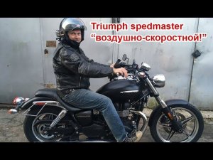 Triumph speedmaster  воздушно-скоростной!