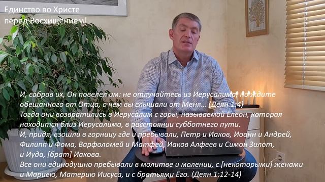 Книга Откровение. Единство во Христе перед Восхищением. Второе пришествие Иисуса Христа.