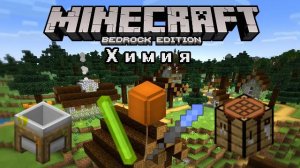 Химия в Майнкрафте