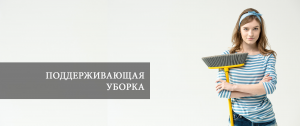 Поддерживающая уборка. Секреты.