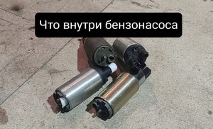 Что внутри бензонасоса. АфИгЕтЬ!