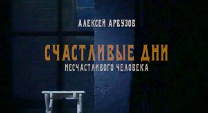 Счастливые дни несчастливого человека. Театр Маяковского.mp4