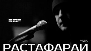 ТОТО - РАСТАФАРАЙ (Bass Boosted)