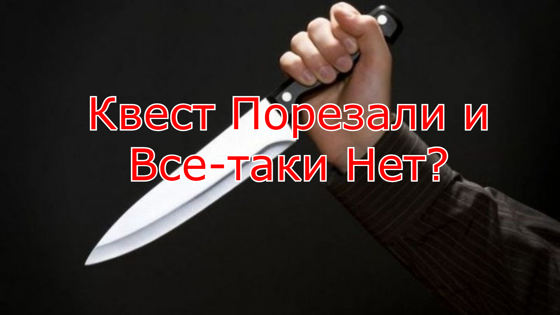 Режут или режат