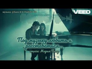 Под музыку любить и расставаться...