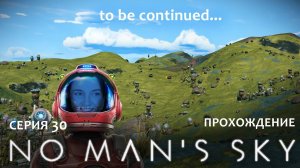 Прохождение NO MAN'S SKY #30 | ЭТО ФИНАЛ гайс)