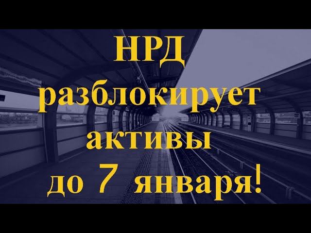 Разблокировка нрд последние новости