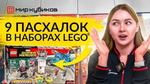 9 ПАСХАЛОК В НАБОРАХ LEGO®  I Спорим, вы этого не знали!